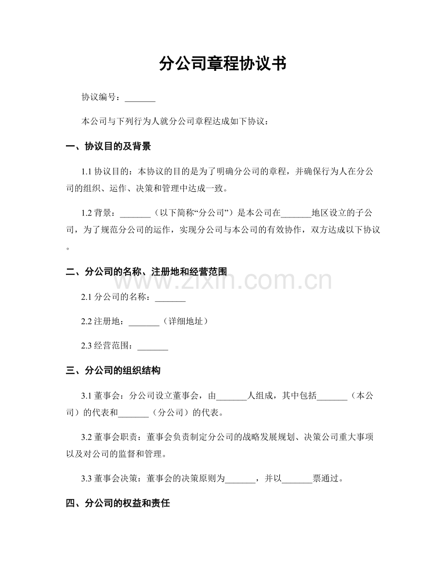 分公司章程协议书.docx_第1页