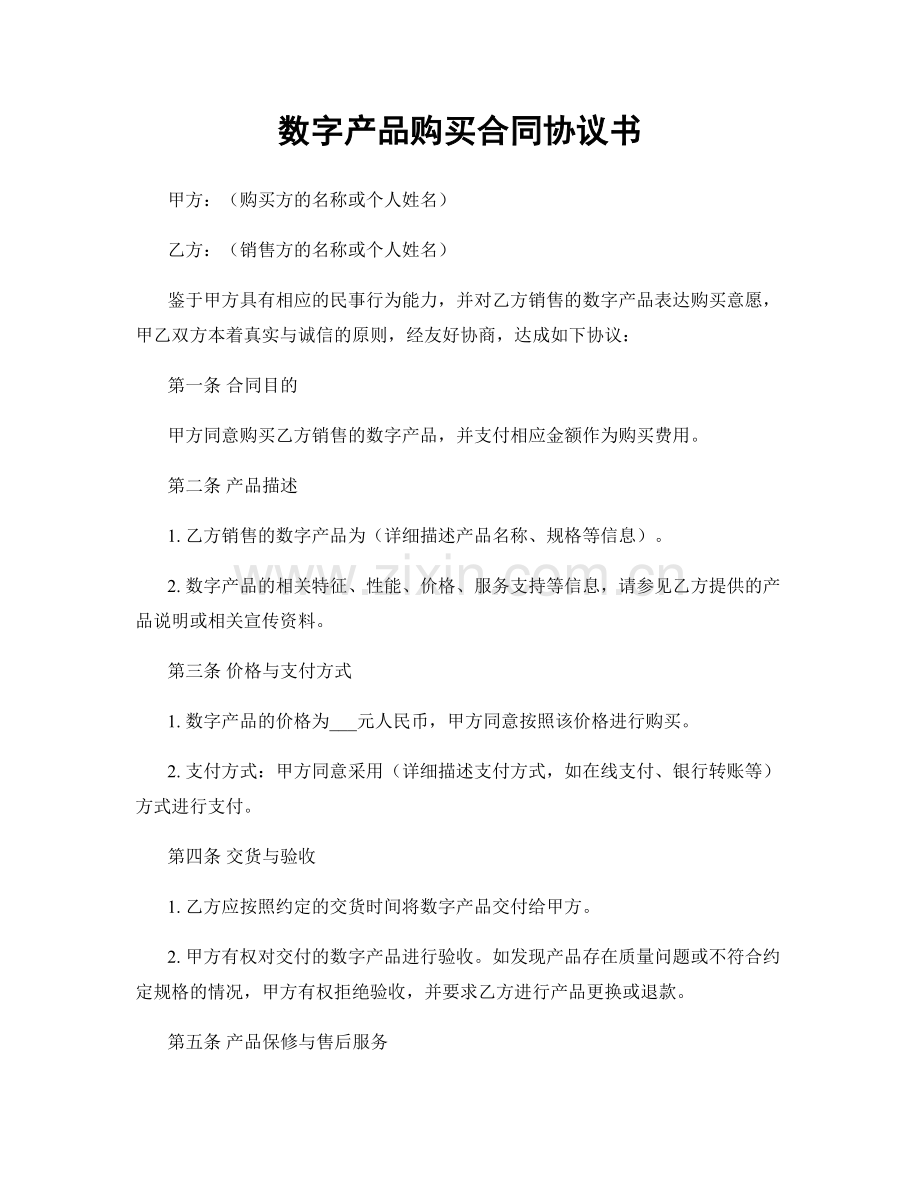 数字产品购买合同协议书.docx_第1页