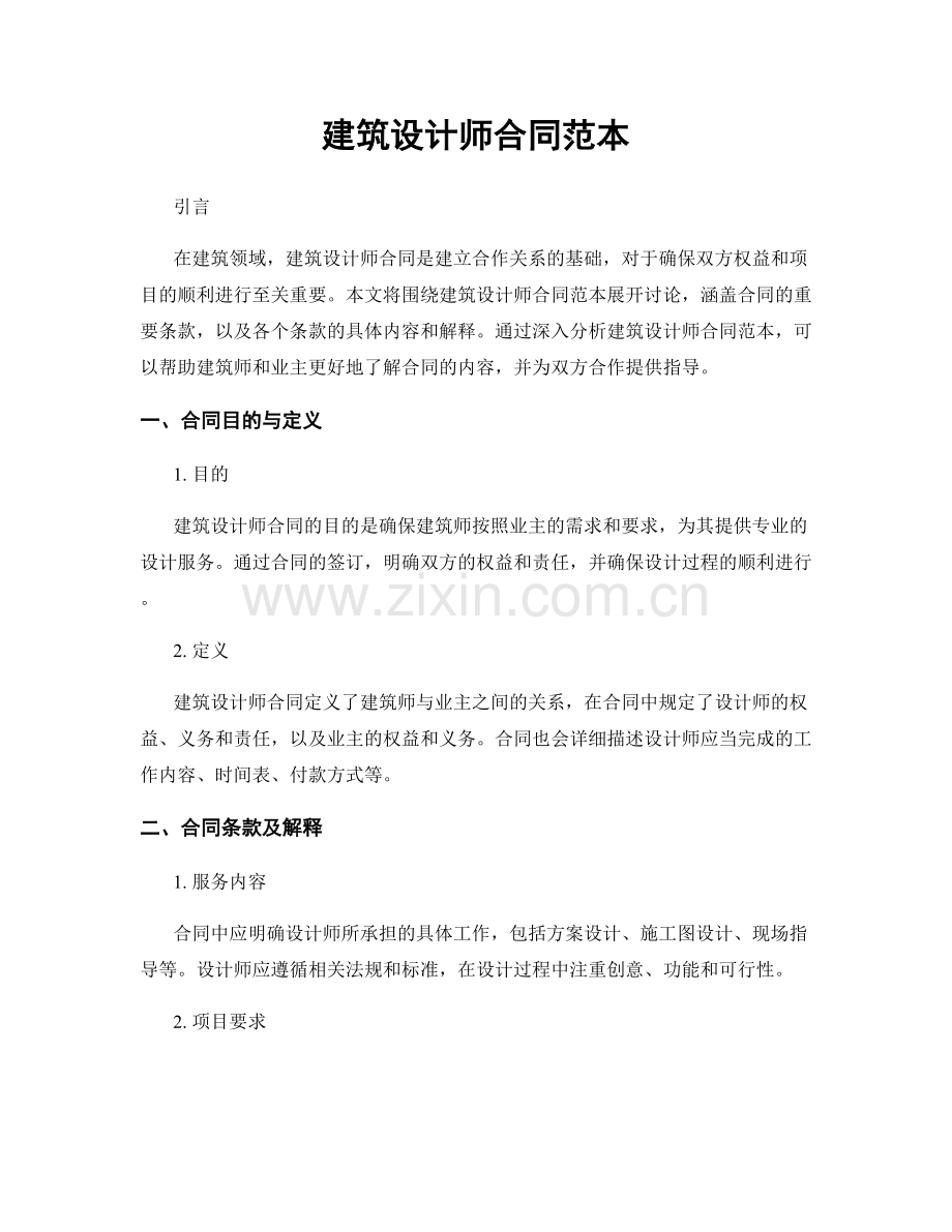 建筑设计师合同范本.docx_第1页