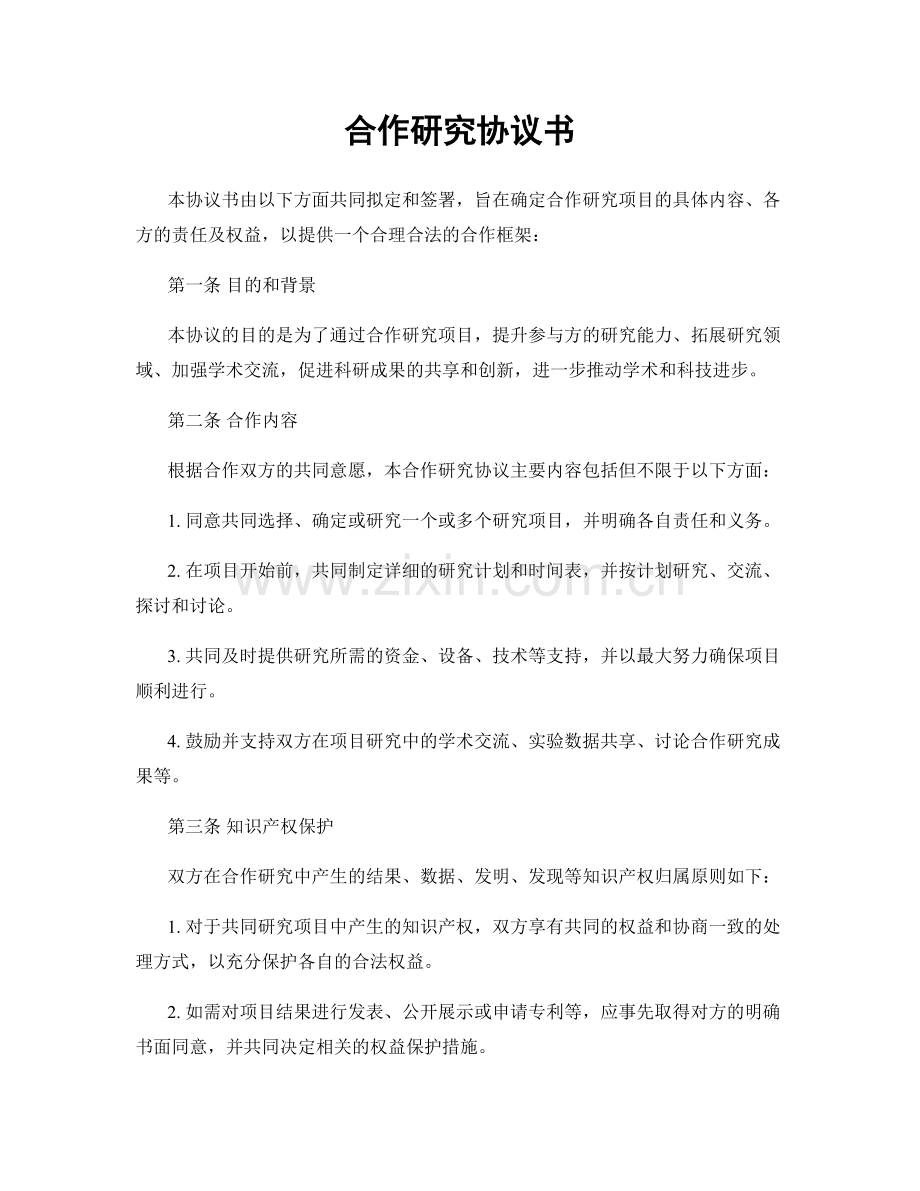 合作研究协议书.docx_第1页