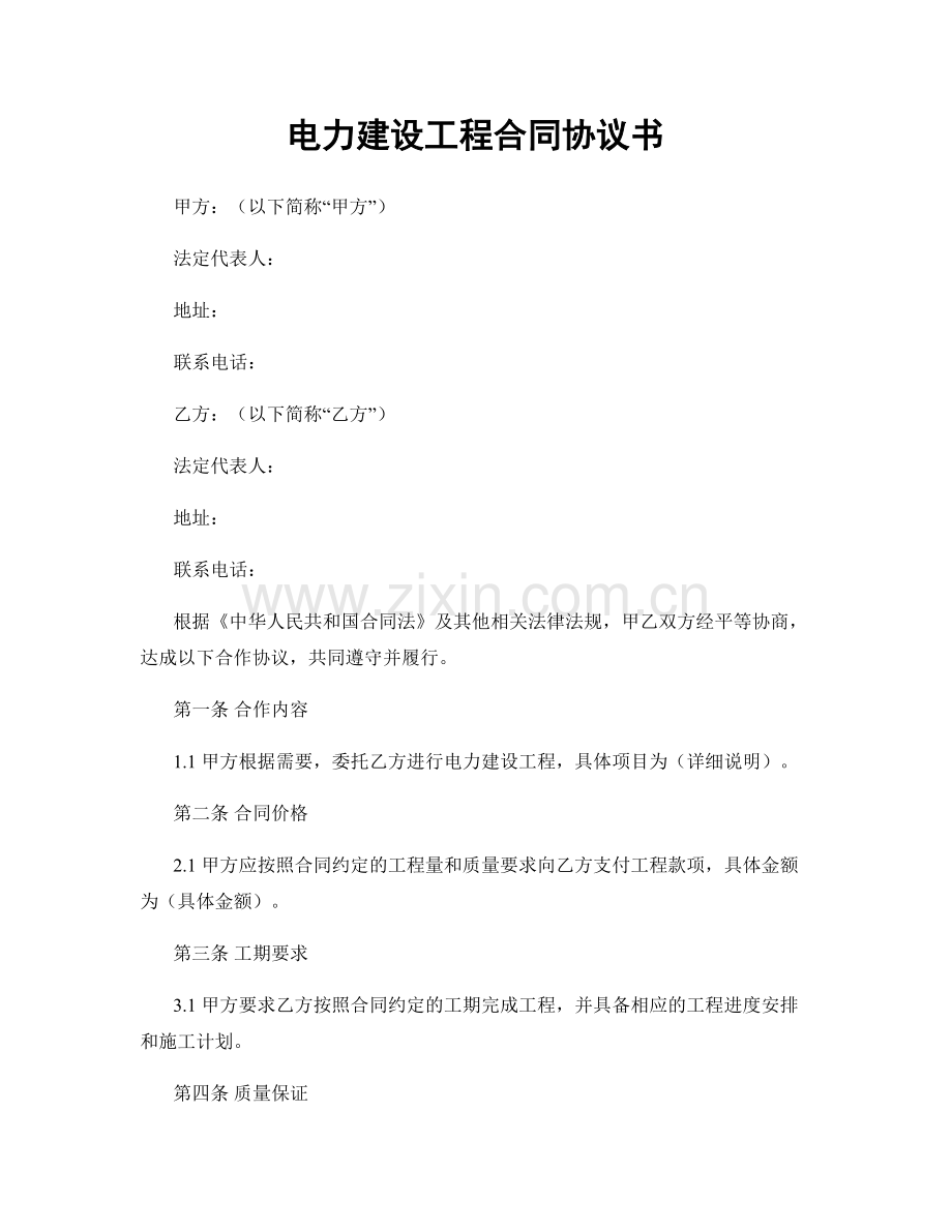 电力建设工程合同协议书.docx_第1页