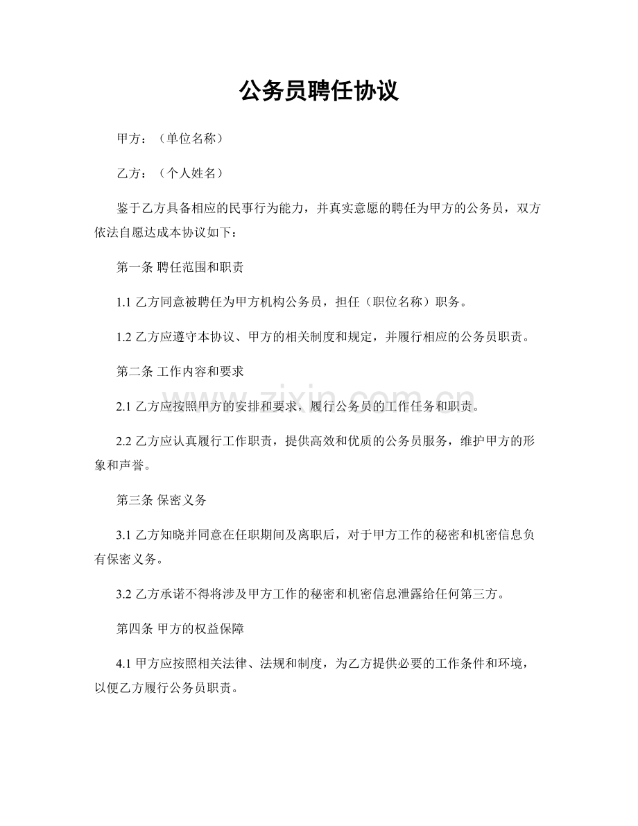 公务员聘任协议.docx_第1页