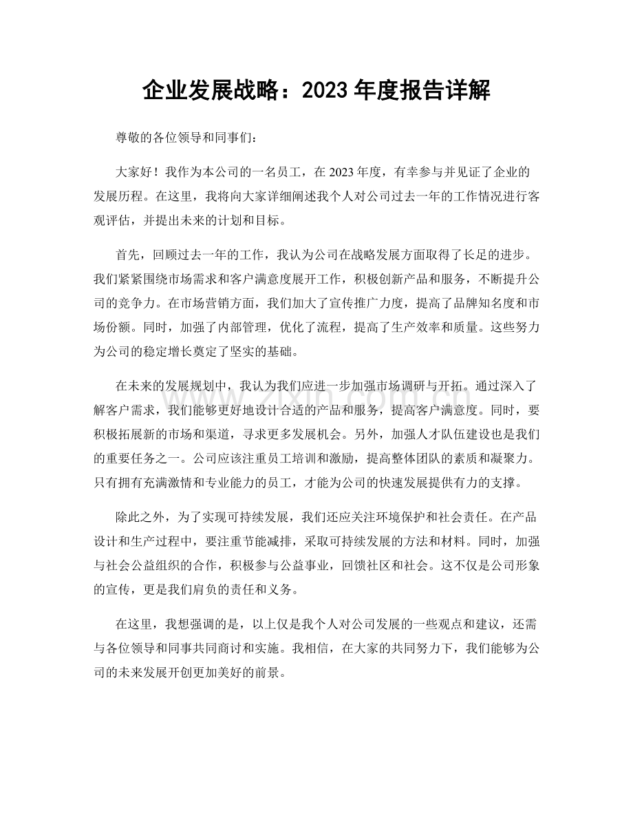 企业发展战略：2023年度报告详解.docx_第1页