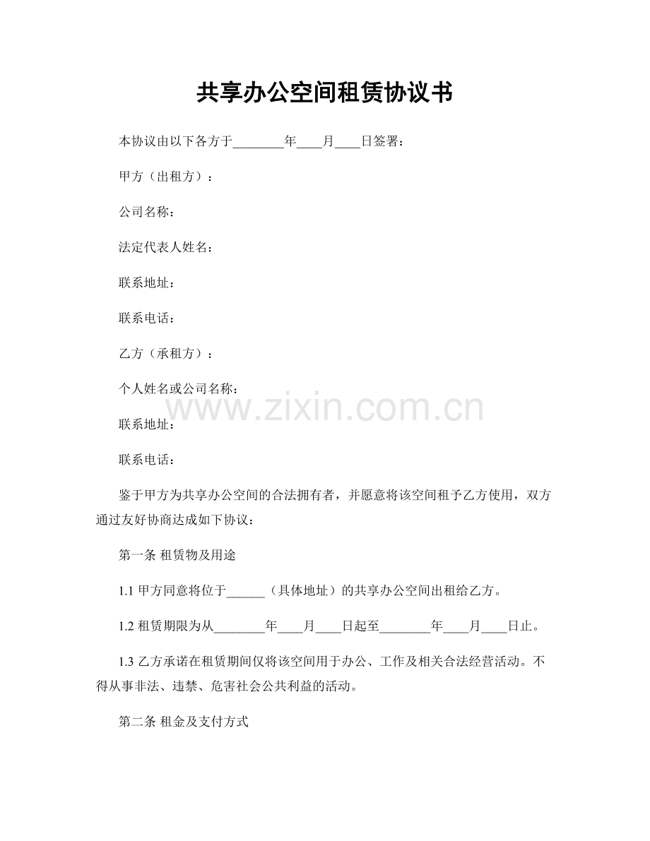 共享办公空间租赁协议书.docx_第1页