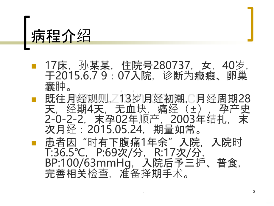 卵巢囊肿护理查房.ppt_第2页