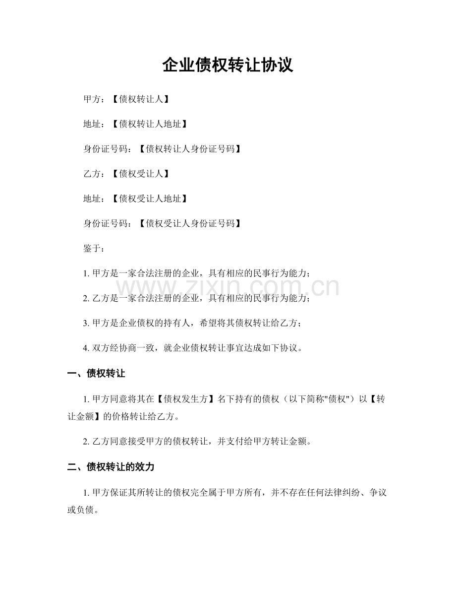 企业债权转让协议.docx_第1页