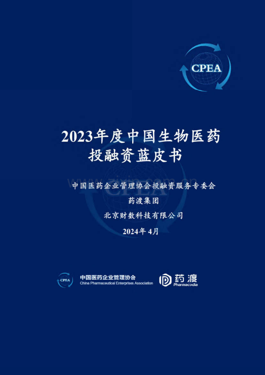 2023年中国生物医药投融资蓝皮书.pdf_第1页