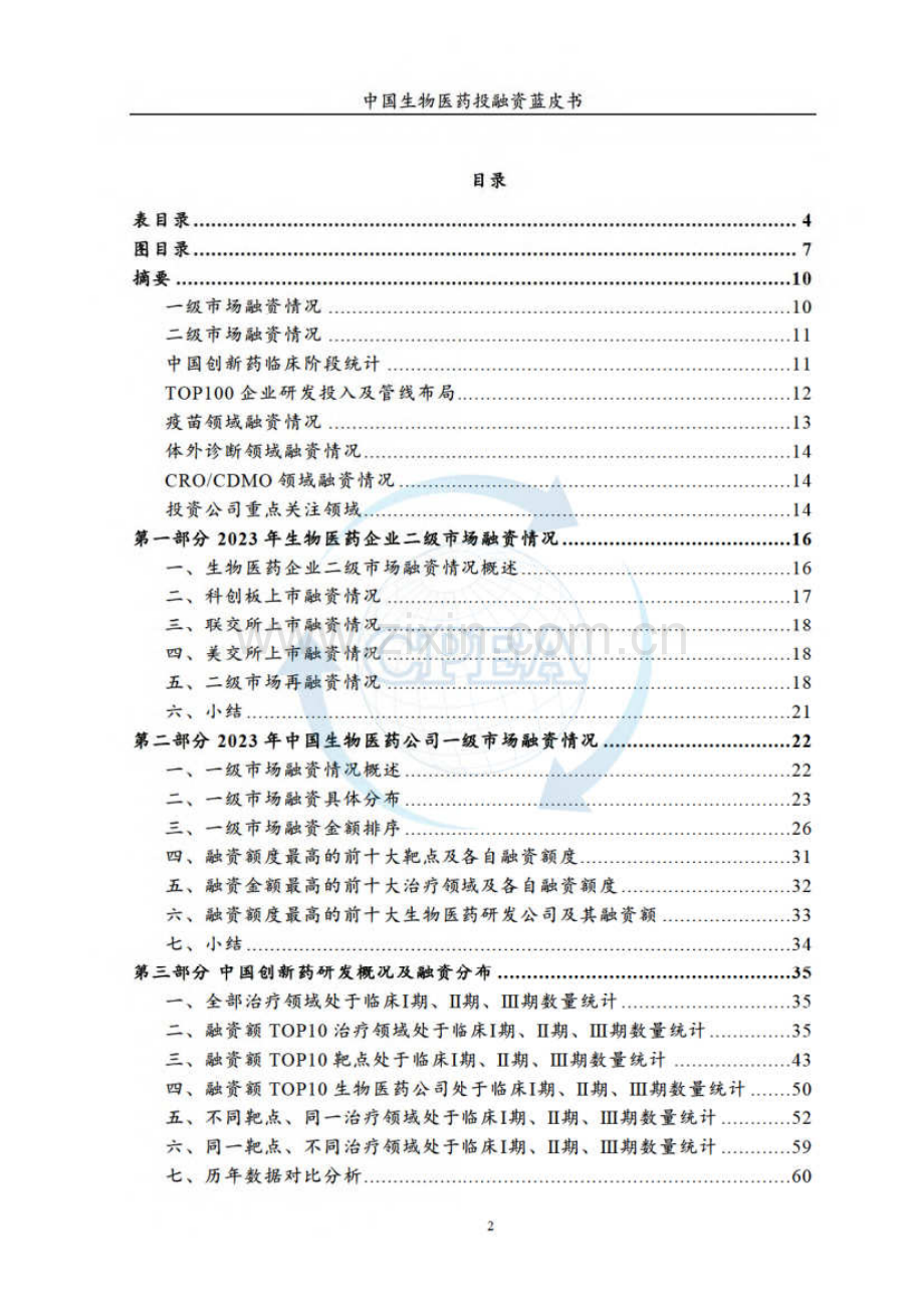 2023年中国生物医药投融资蓝皮书.pdf_第2页