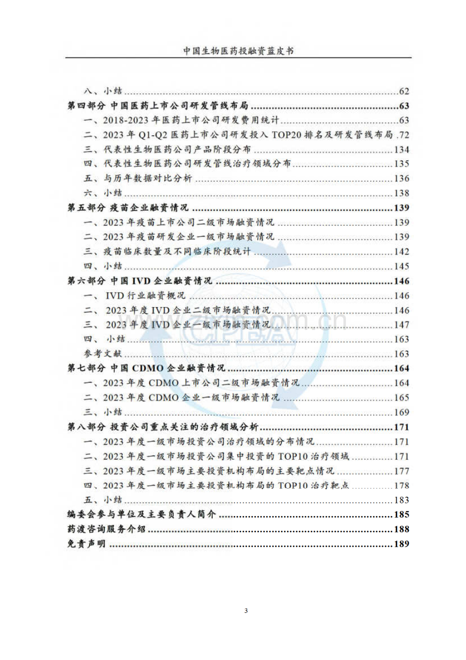 2023年中国生物医药投融资蓝皮书.pdf_第3页