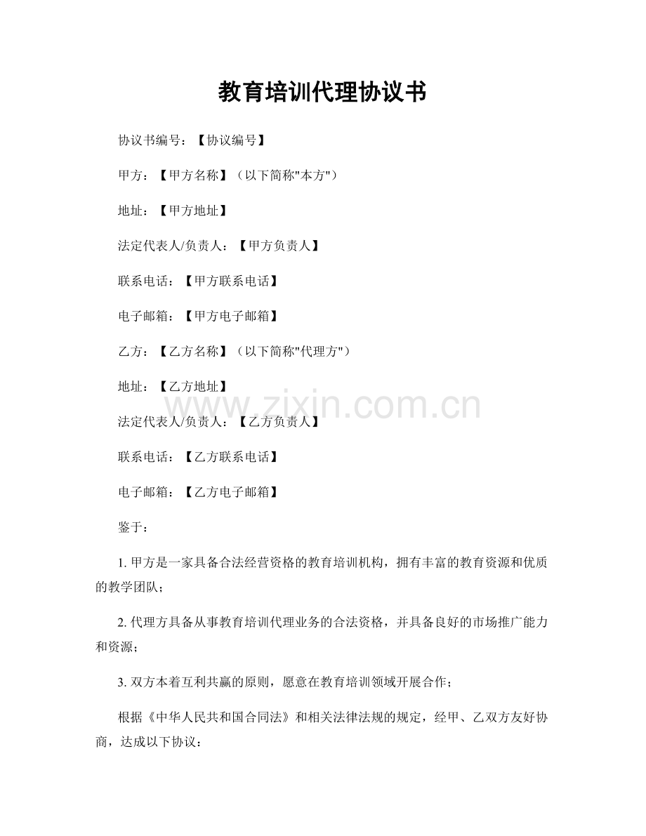 教育培训代理协议书.docx_第1页