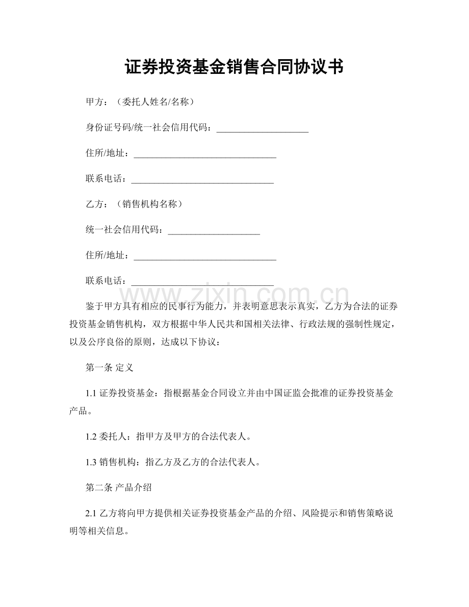 证券投资基金销售合同协议书.docx_第1页