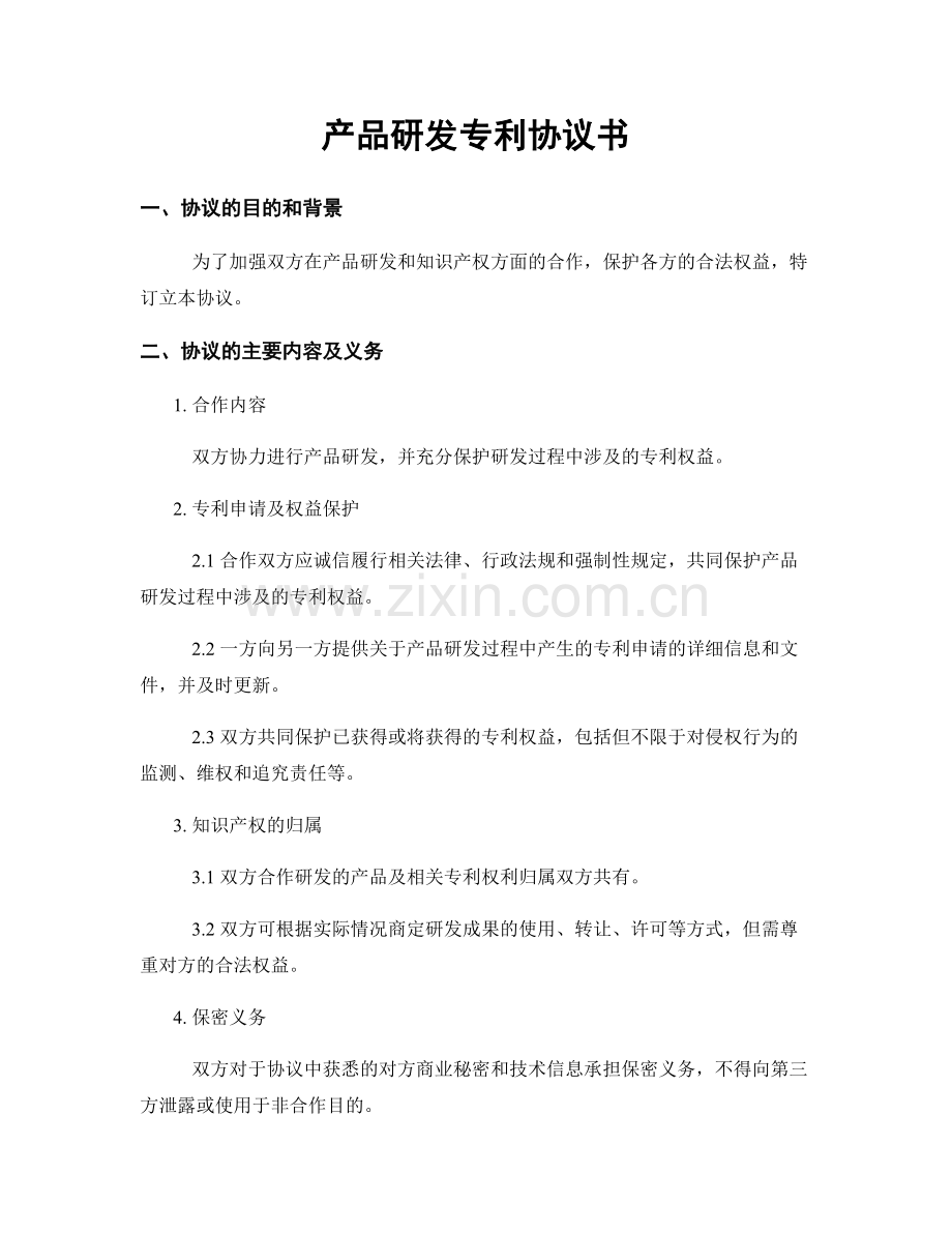 产品研发专利协议书.docx_第1页