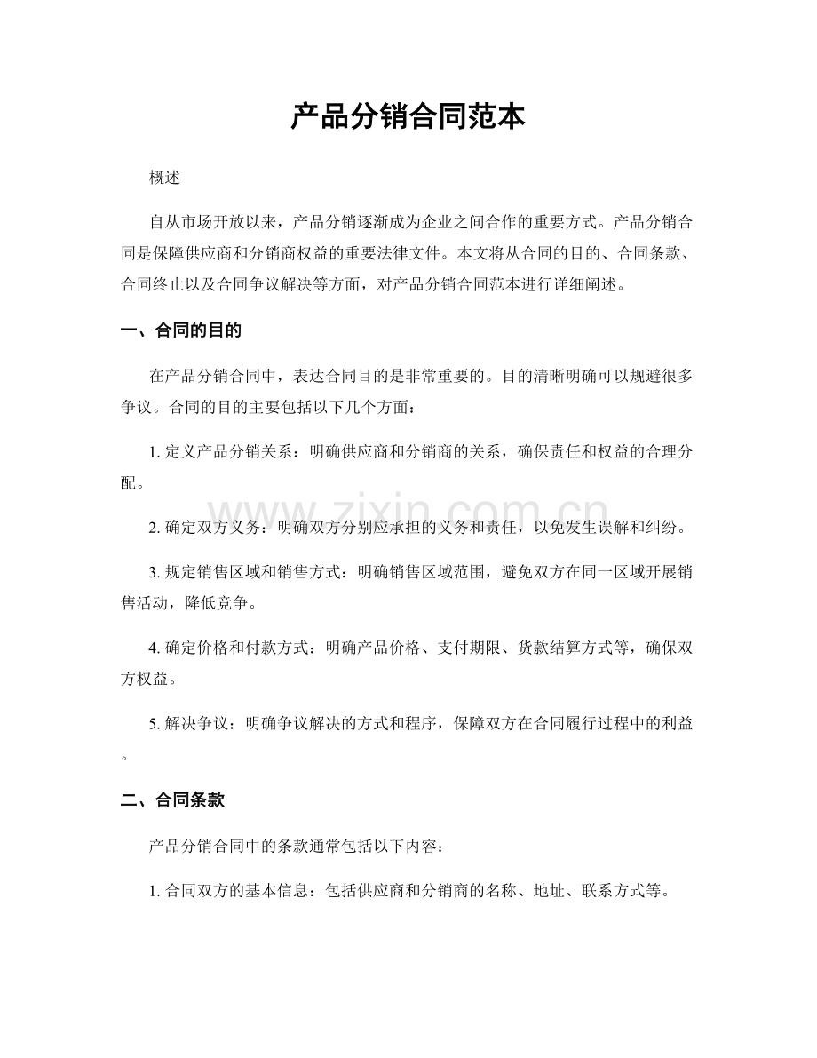 产品分销合同范本.docx_第1页