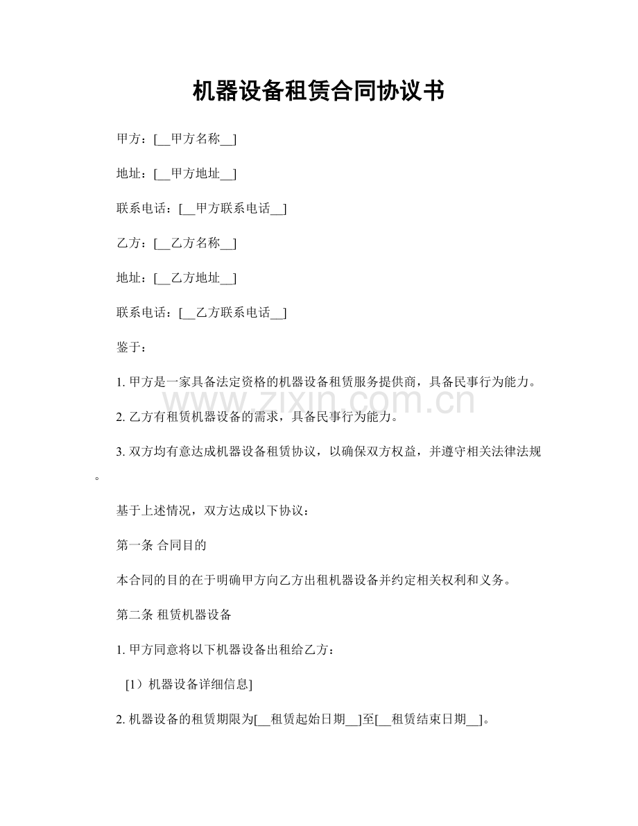 机器设备租赁合同协议书.docx_第1页