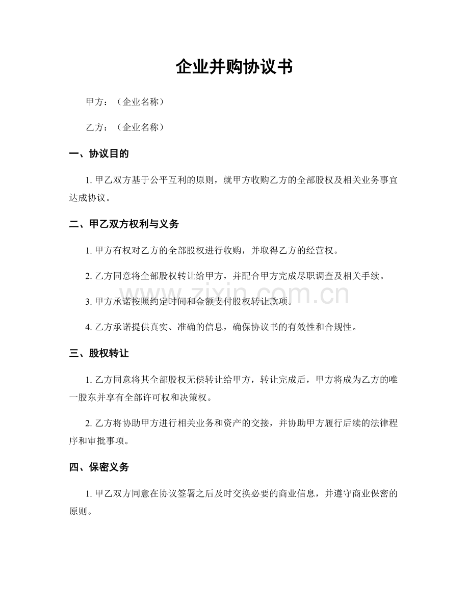 企业并购协议书.docx_第1页