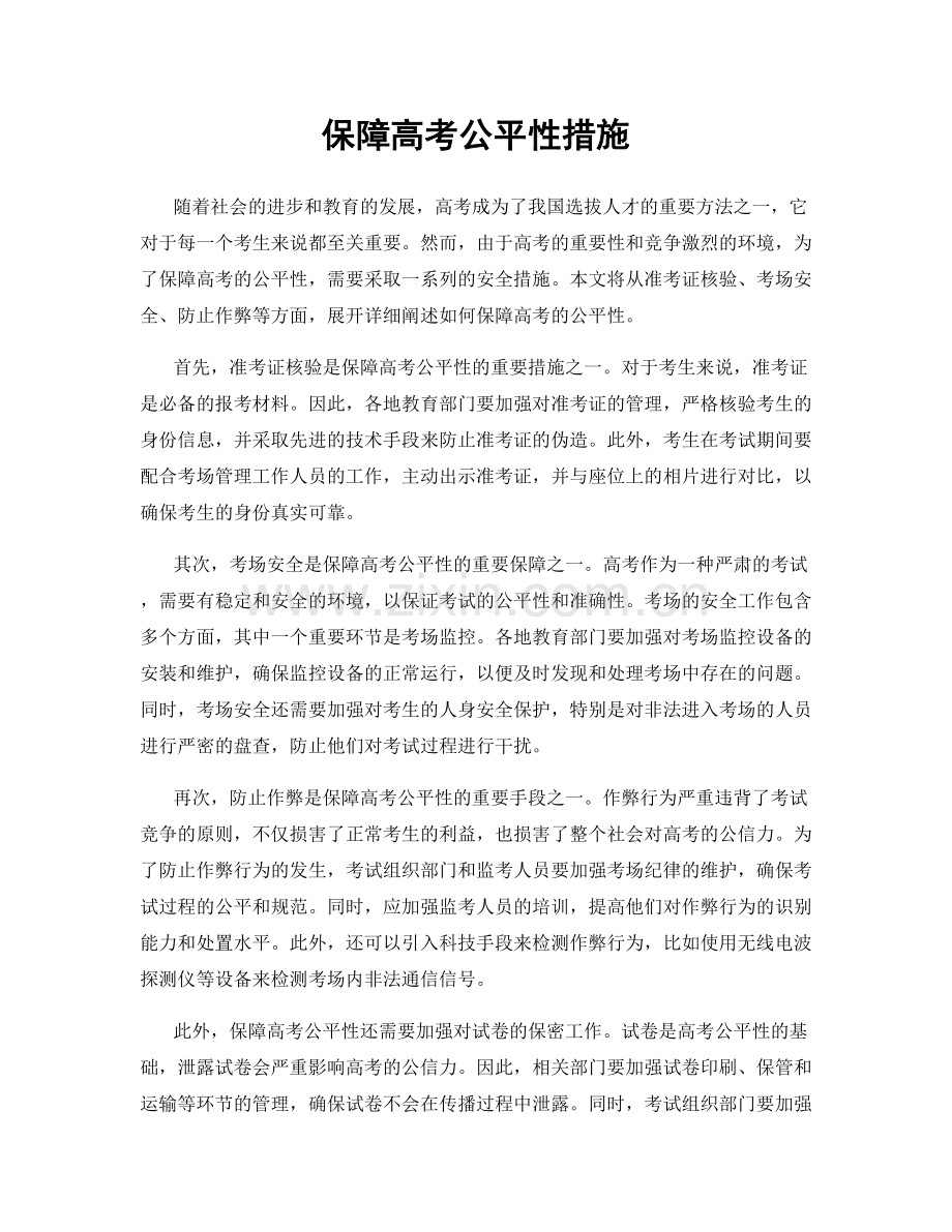 保障高考公平性措施.docx_第1页