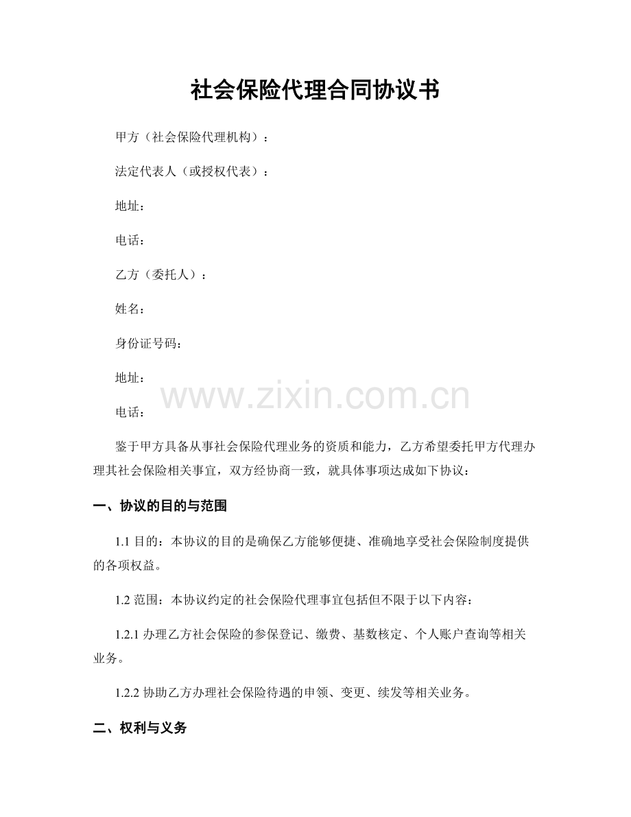 社会保险代理合同协议书.docx_第1页