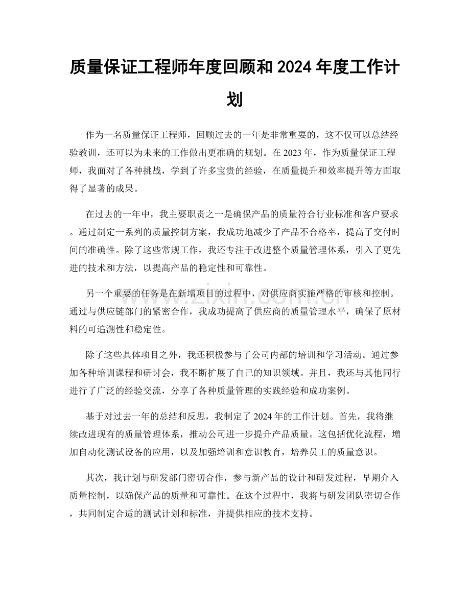 质量保证工程师年度回顾和2024年度工作计划.docx_第1页