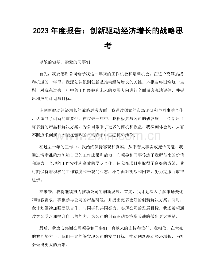 2023年度报告：创新驱动经济增长的战略思考.docx_第1页