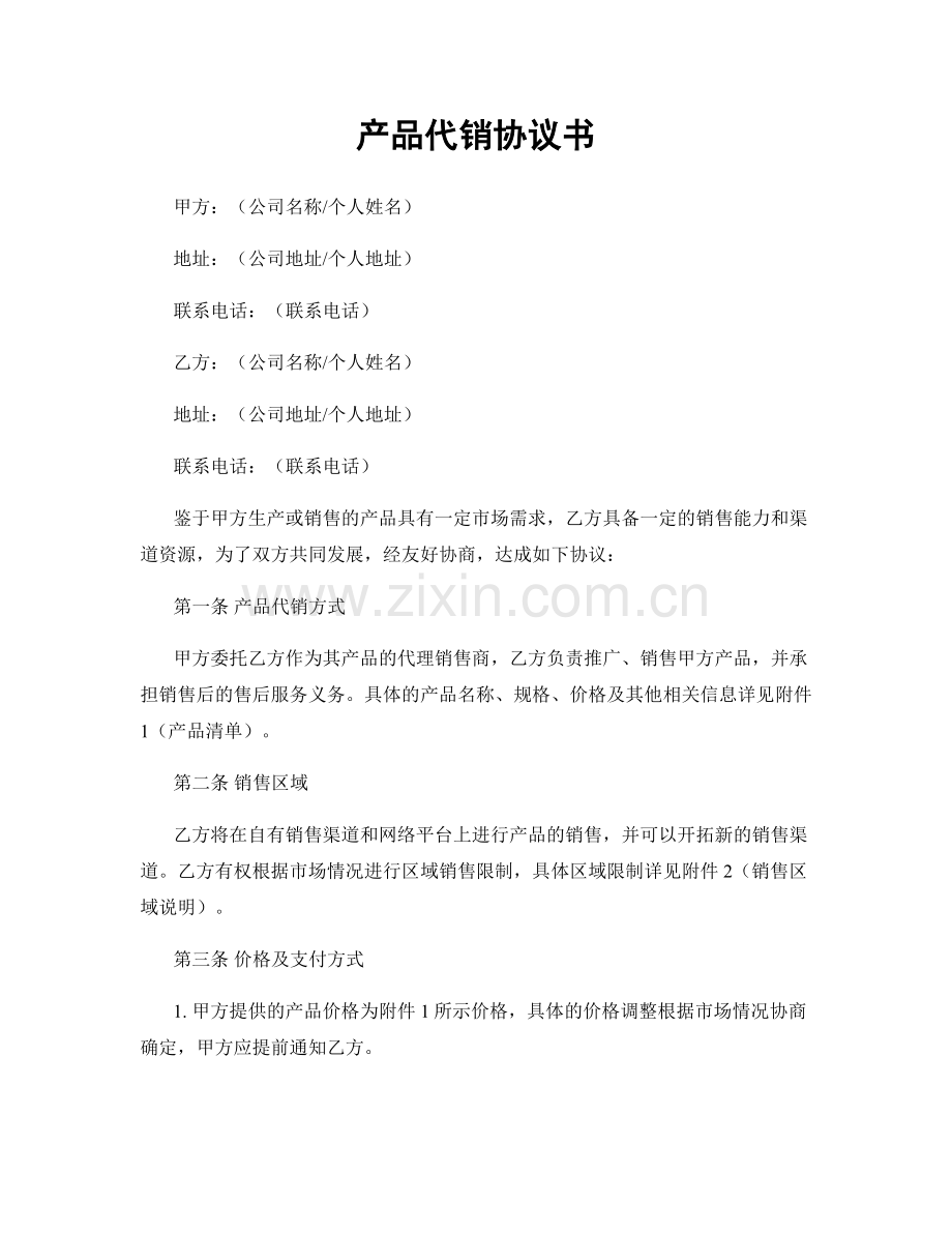 产品代销协议书.docx_第1页