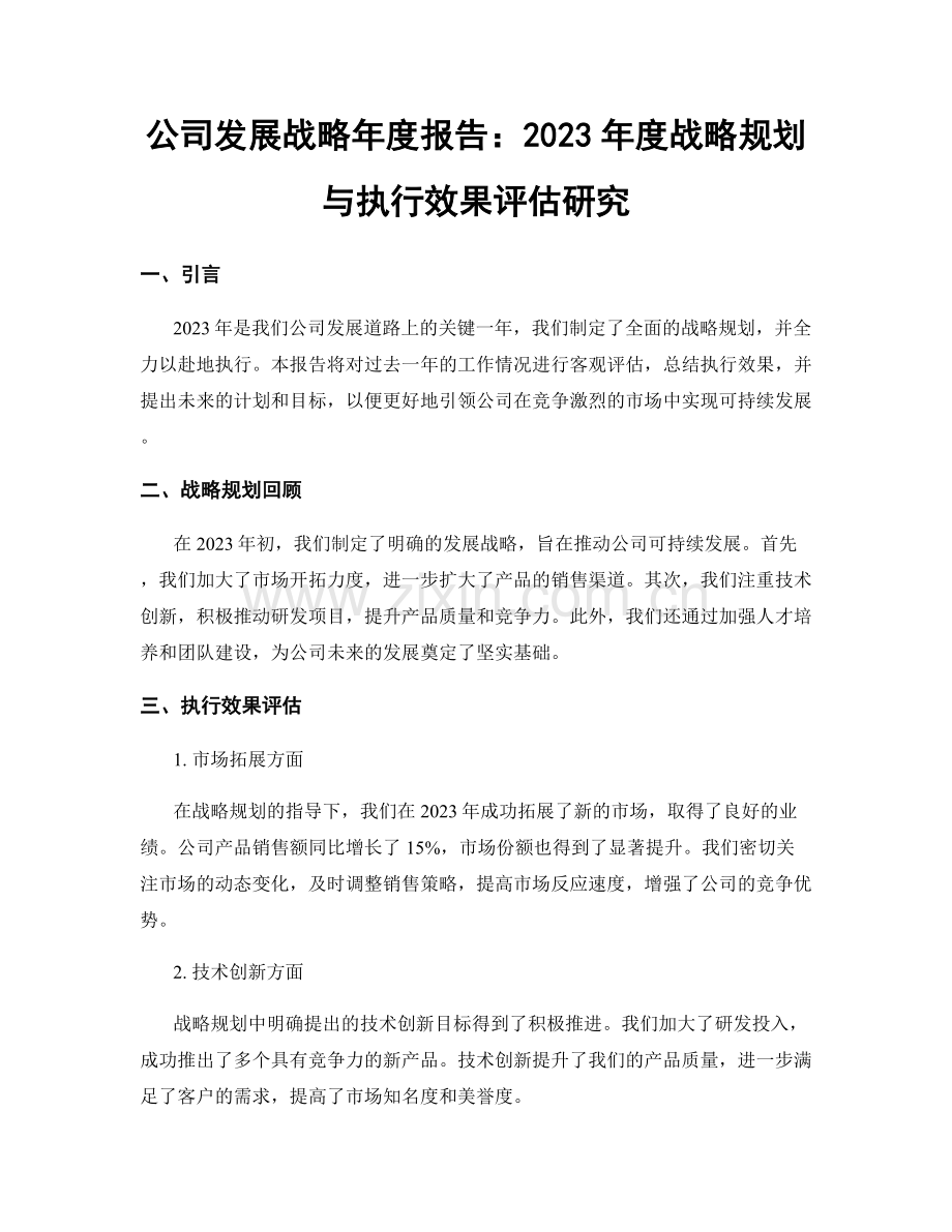 公司发展战略年度报告：2023年度战略规划与执行效果评估研究.docx_第1页