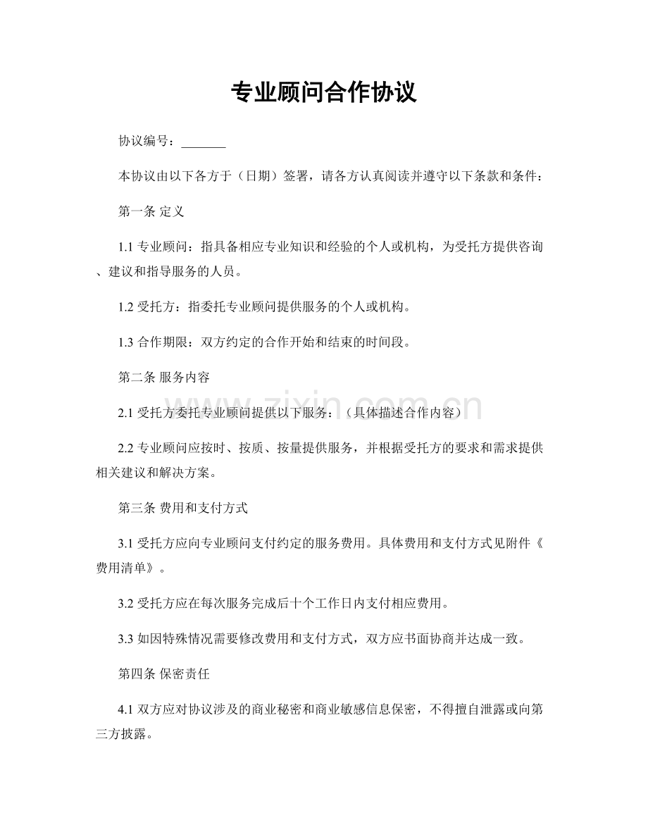 专业顾问合作协议.docx_第1页