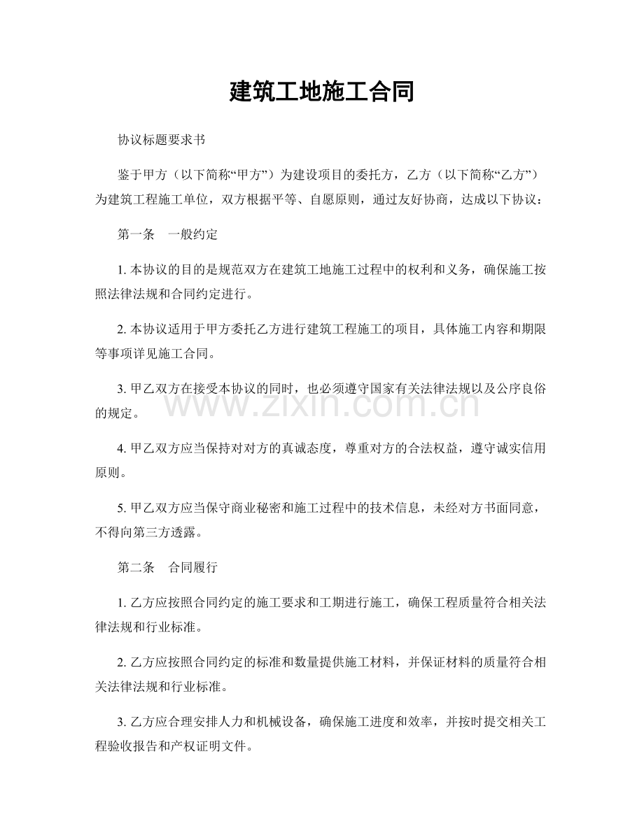 建筑工地施工合同.docx_第1页