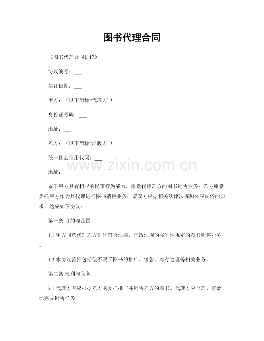 图书代理合同.docx_第1页