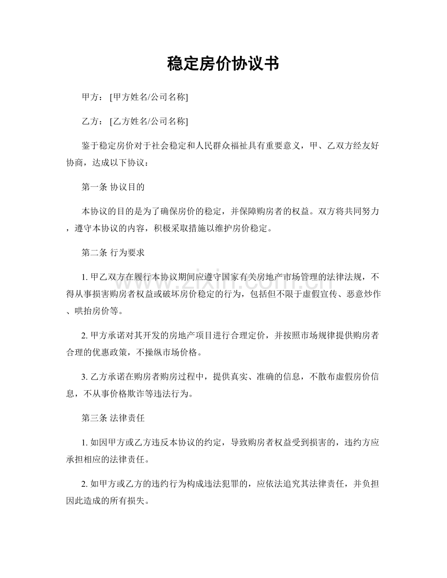 稳定房价协议书.docx_第1页