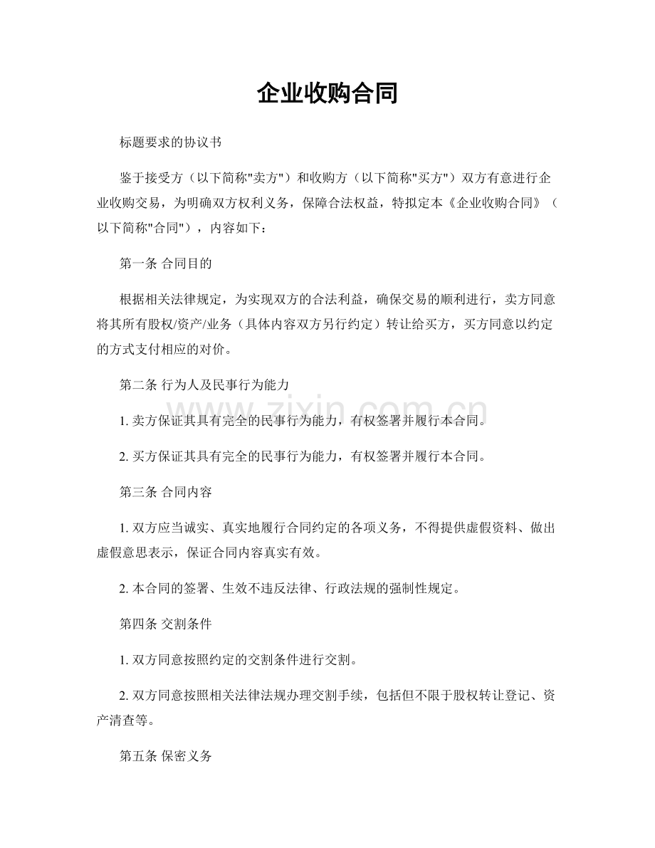 企业收购合同.docx_第1页