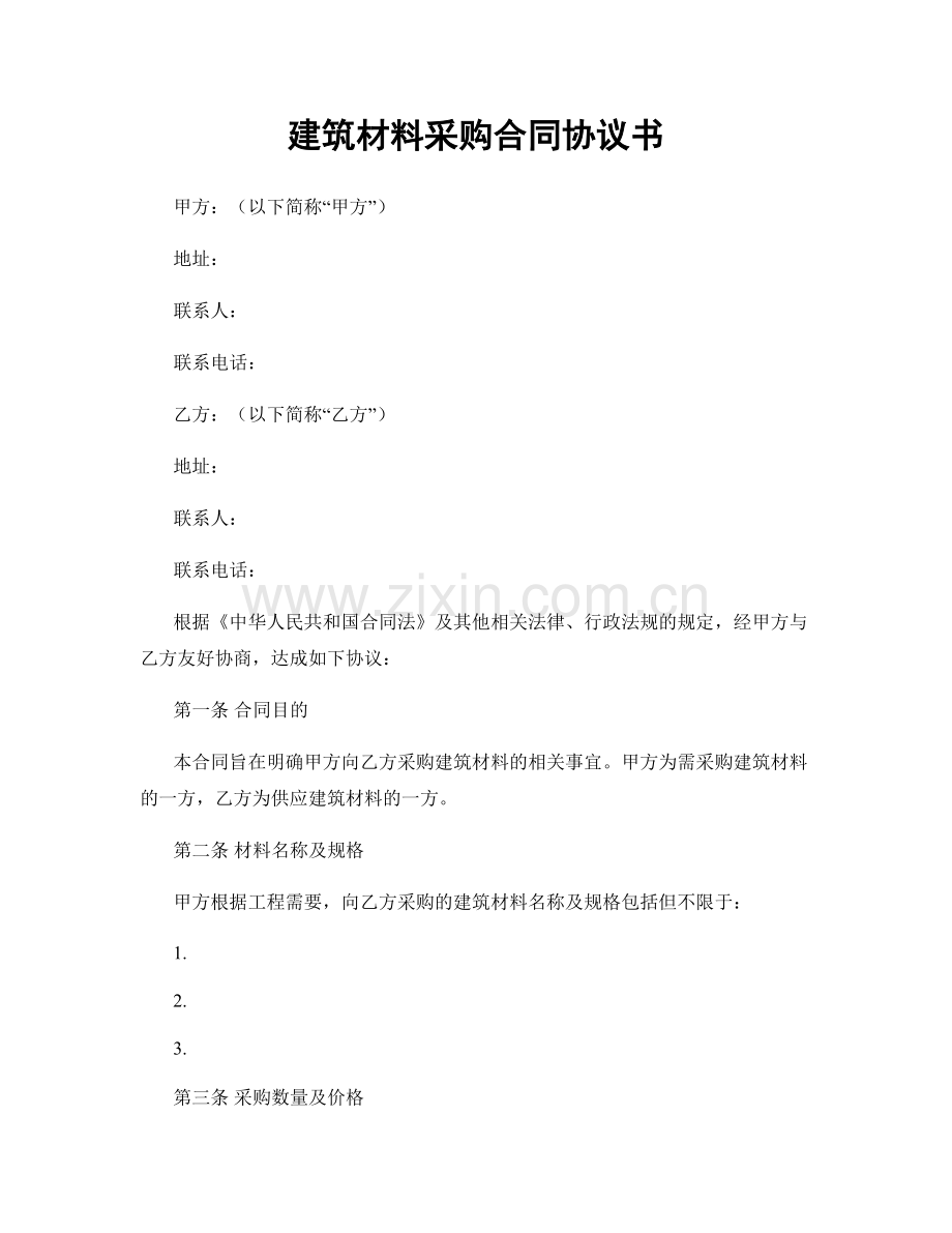 建筑材料采购合同协议书.docx_第1页