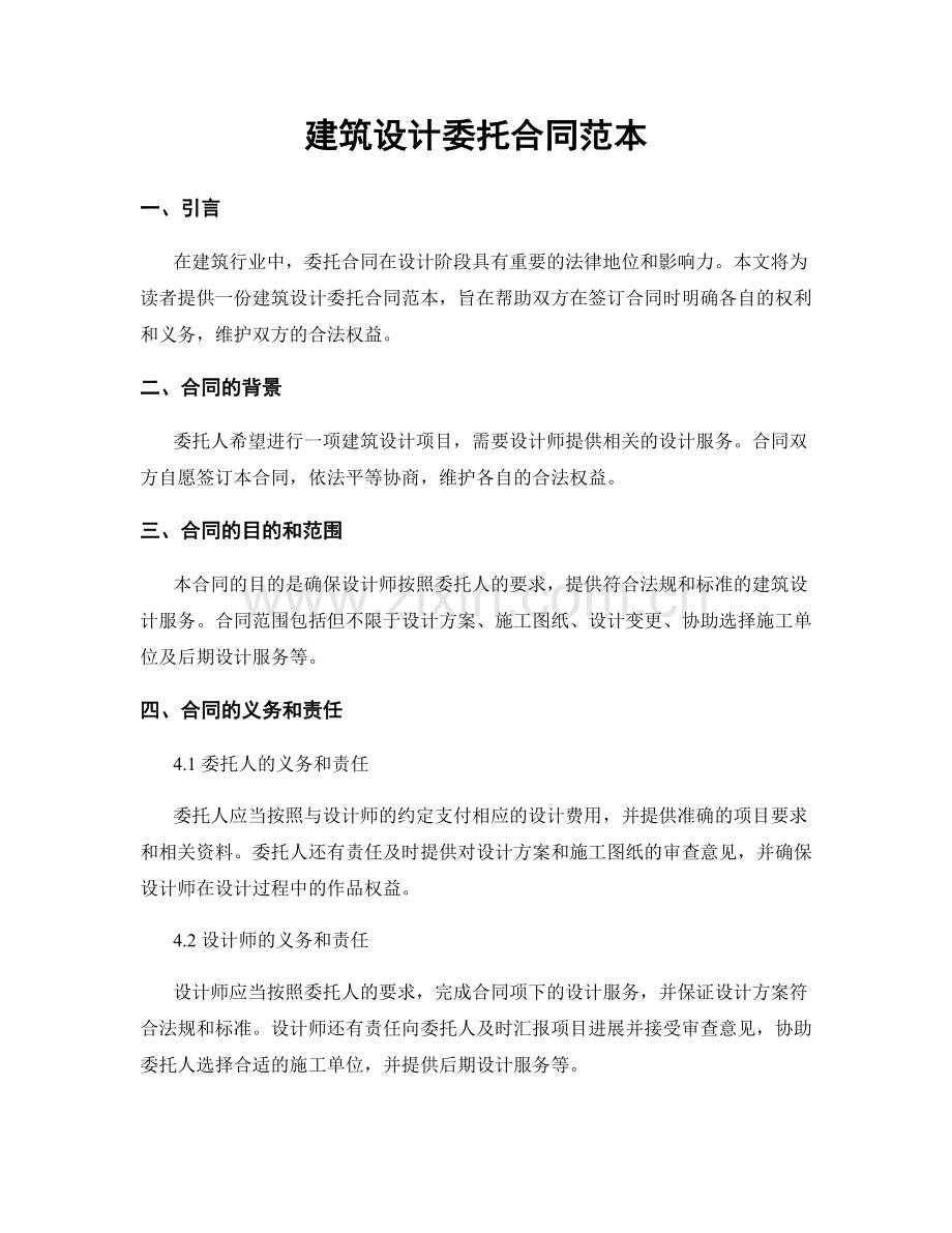 建筑设计委托合同范本.docx_第1页