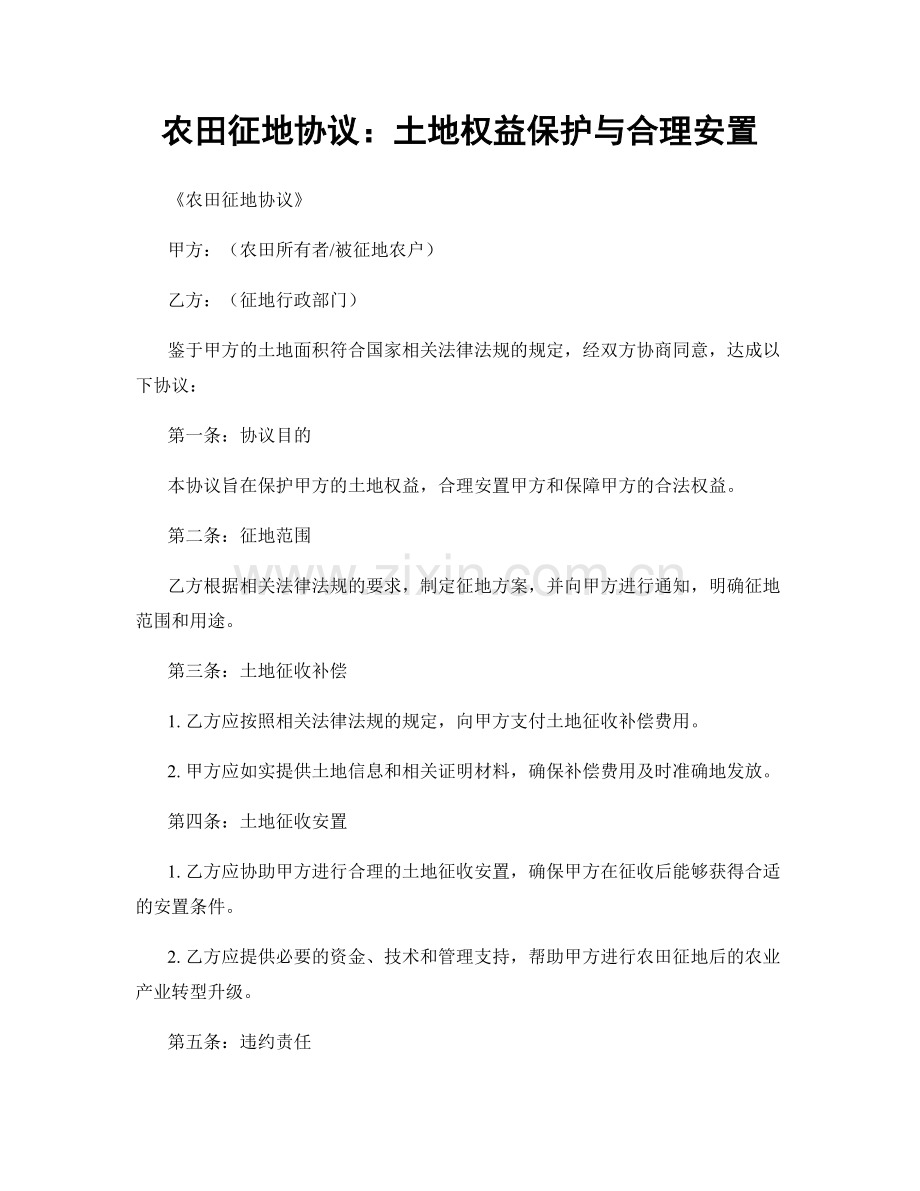 农田征地协议：土地权益保护与合理安置.docx_第1页