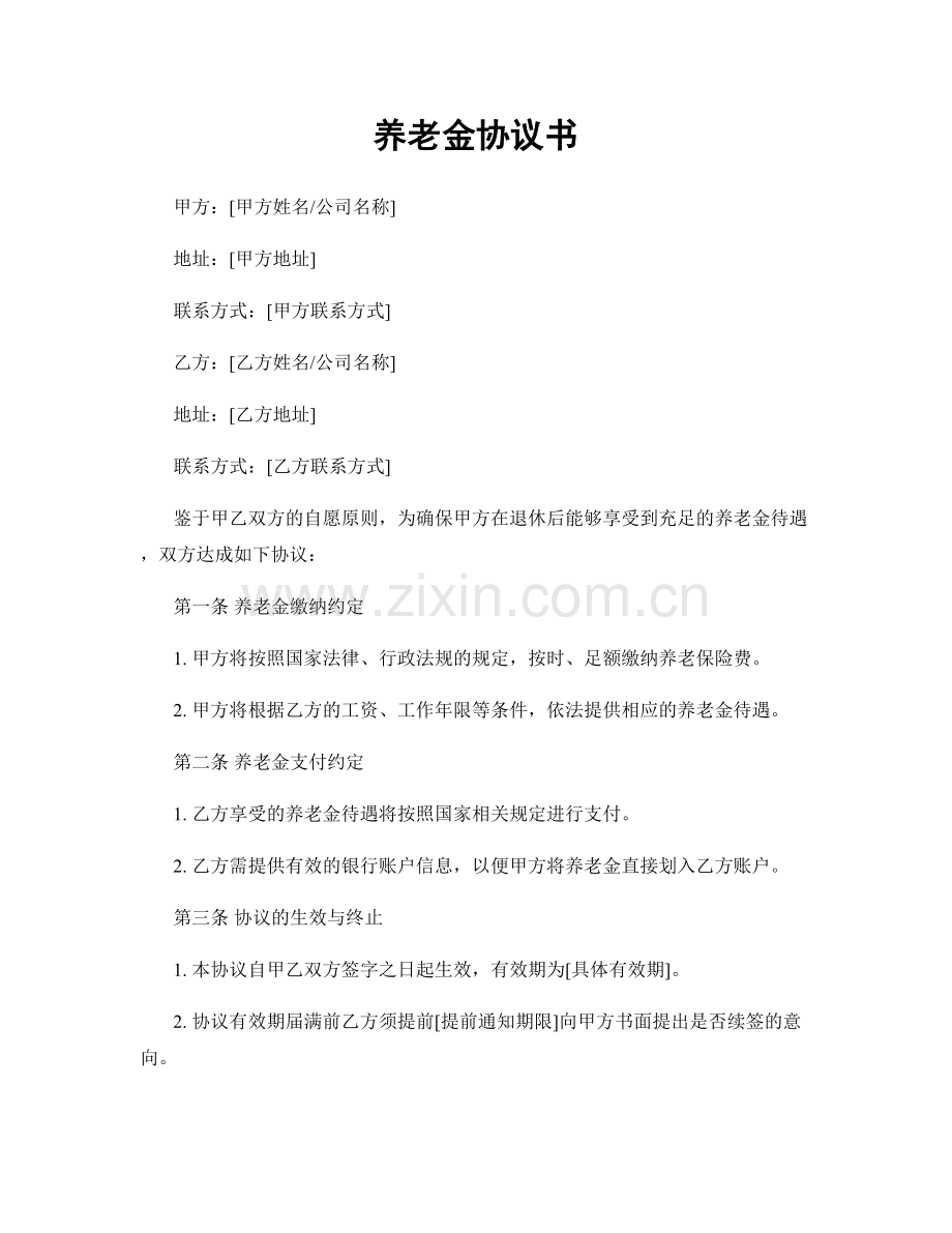 养老金协议书.docx_第1页