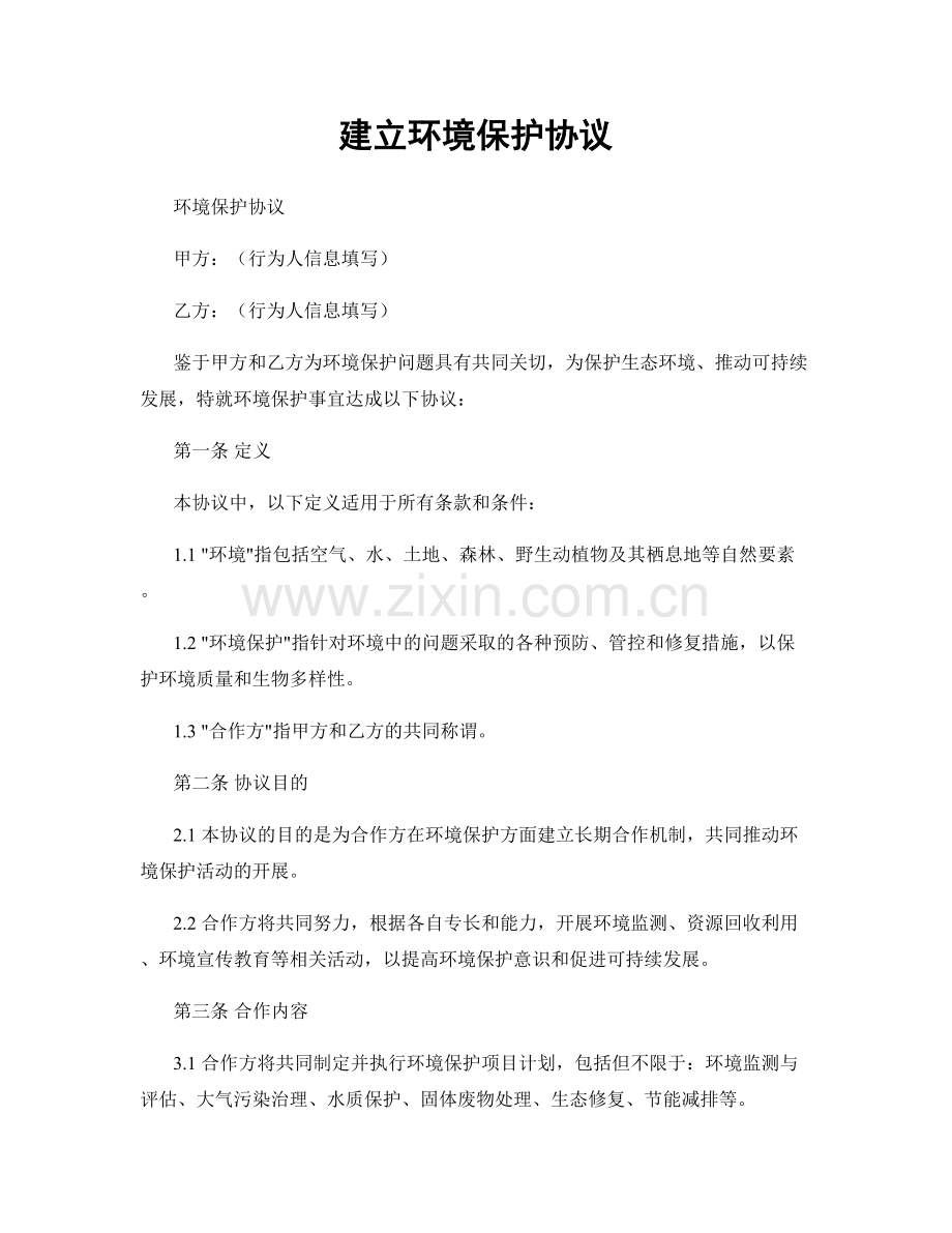 建立环境保护协议.docx_第1页