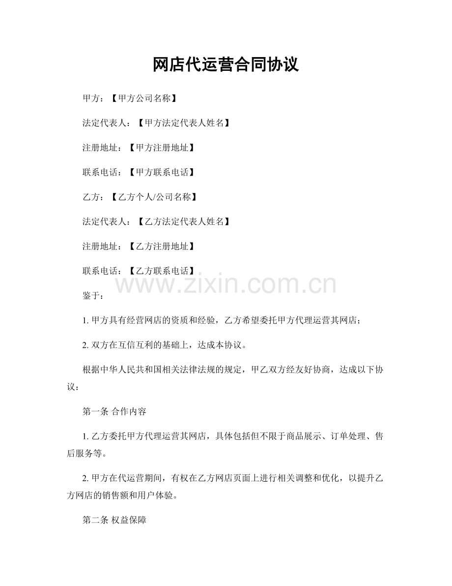 网店代运营合同协议.docx_第1页