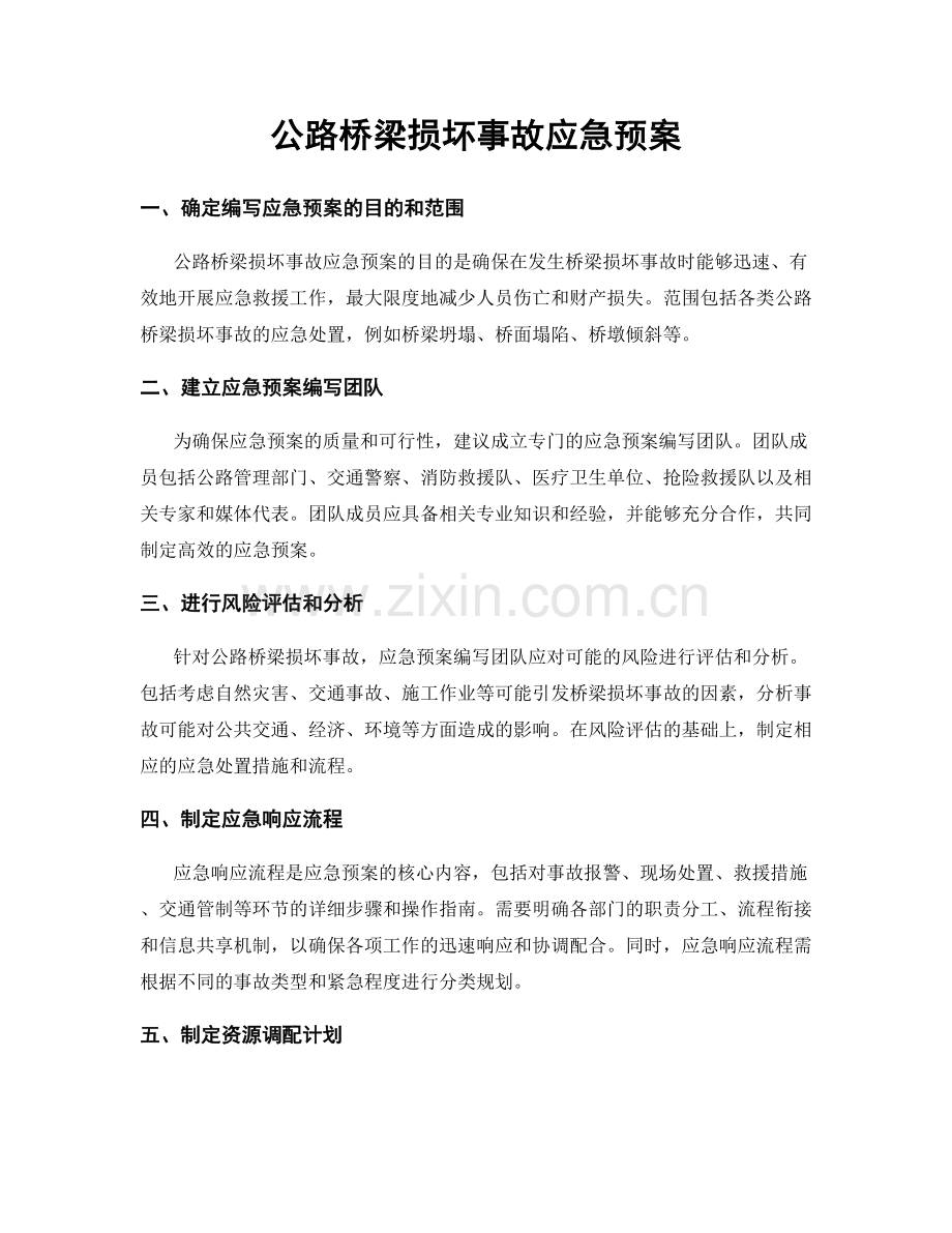 公路桥梁损坏事故应急预案.docx_第1页