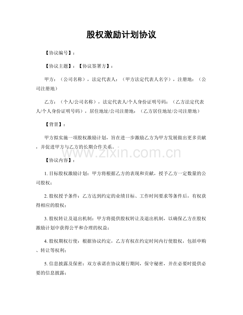 股权激励计划协议.docx_第1页