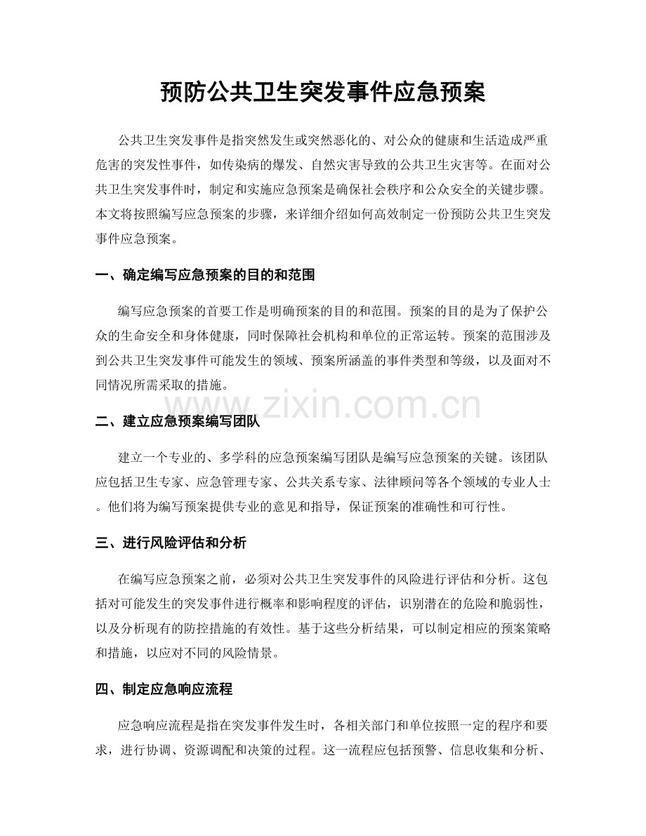 预防公共卫生突发事件应急预案.docx_第1页