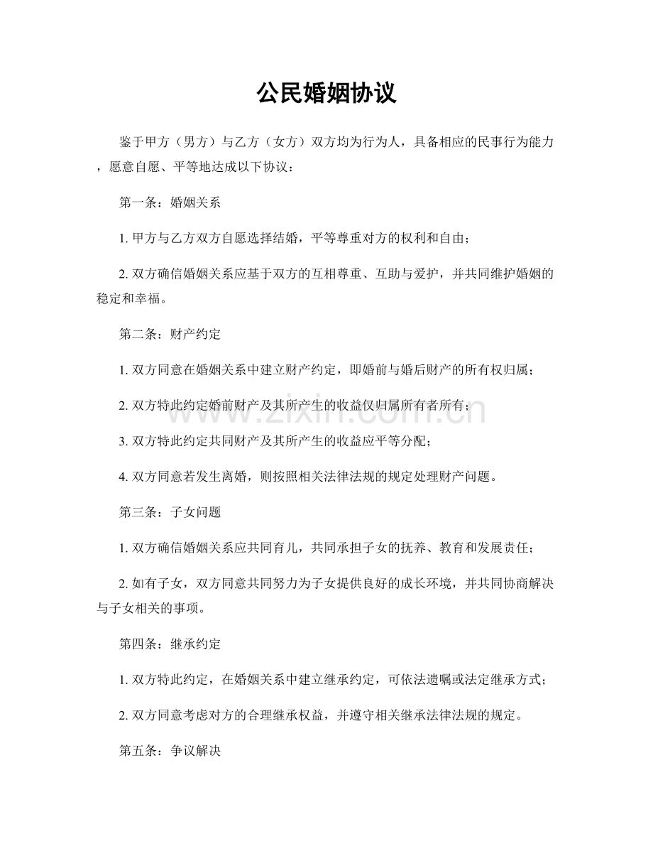 公民婚姻协议.docx_第1页