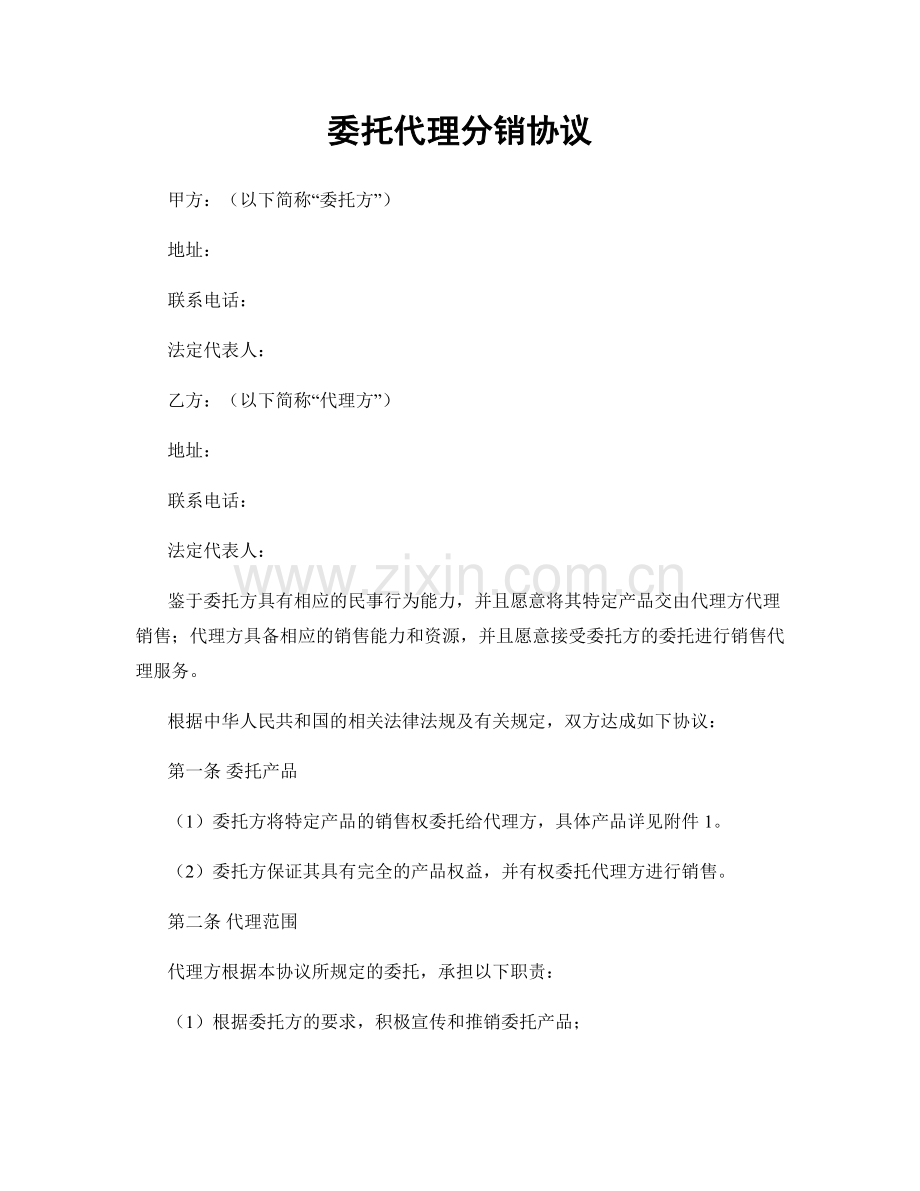 委托代理分销协议.docx_第1页