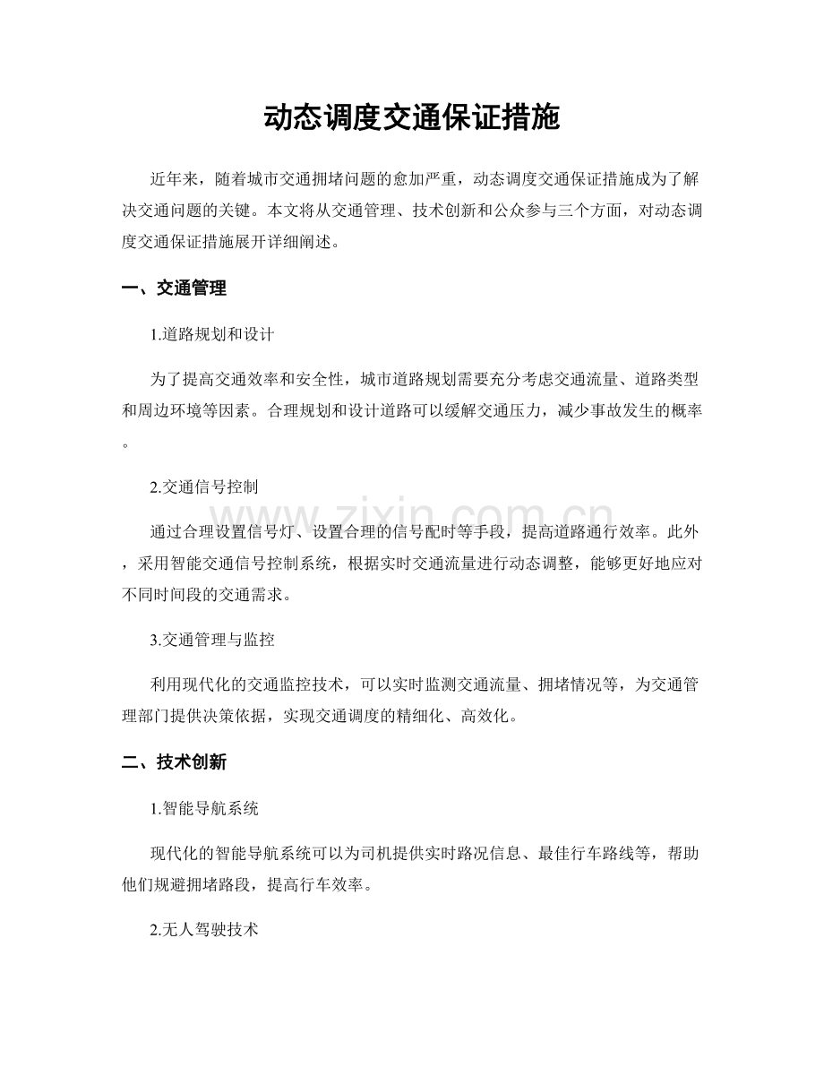 动态调度交通保证措施.docx_第1页