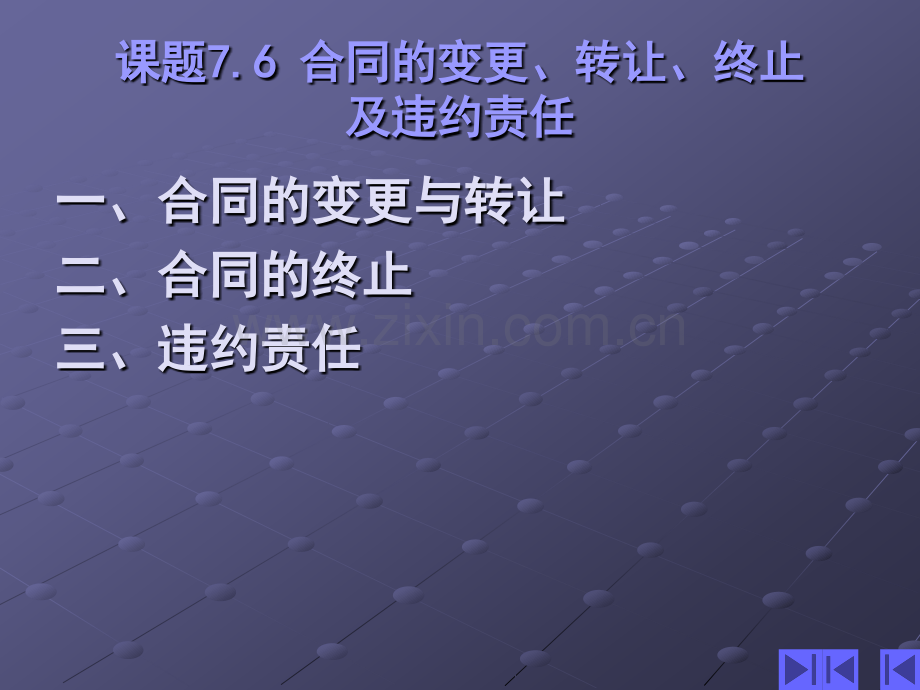 合同的变更、转让、终止及违约责任.ppt_第1页