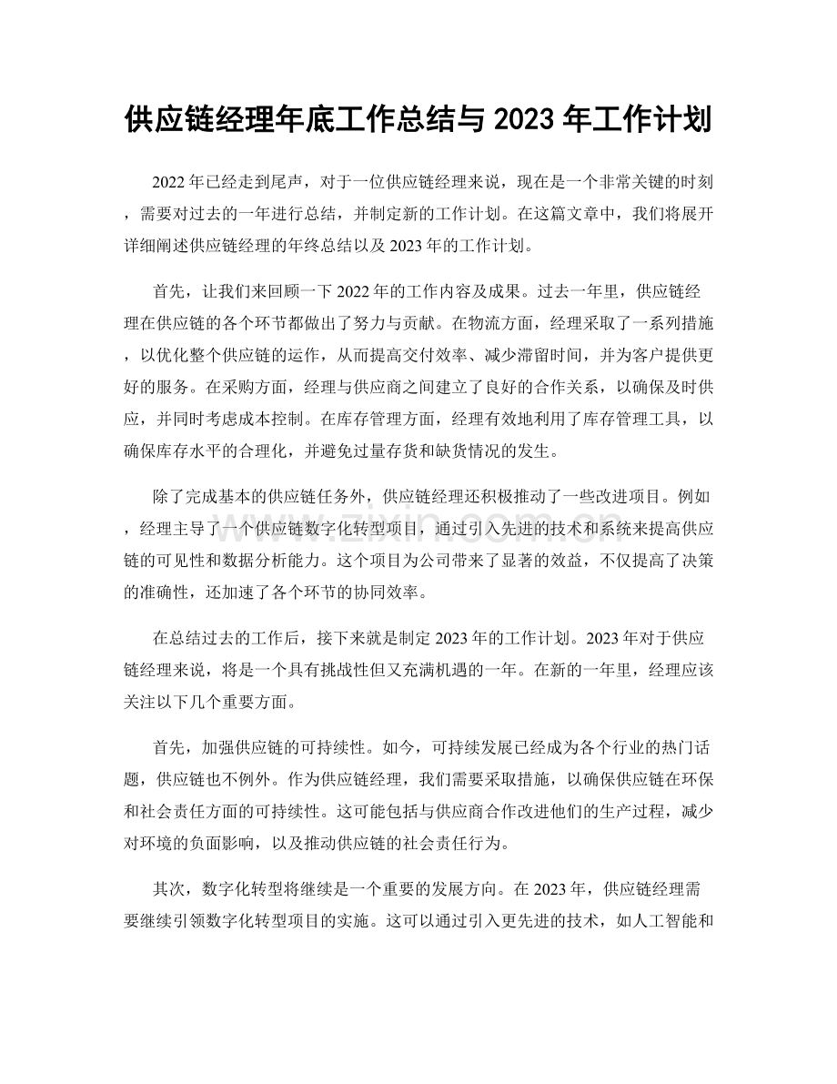 供应链经理年底工作总结与2023年工作计划.docx_第1页