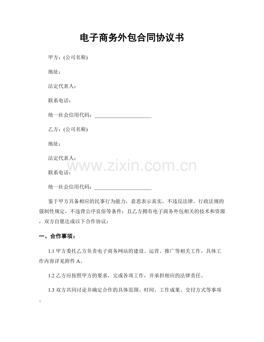 电子商务外包合同协议书.docx_第1页