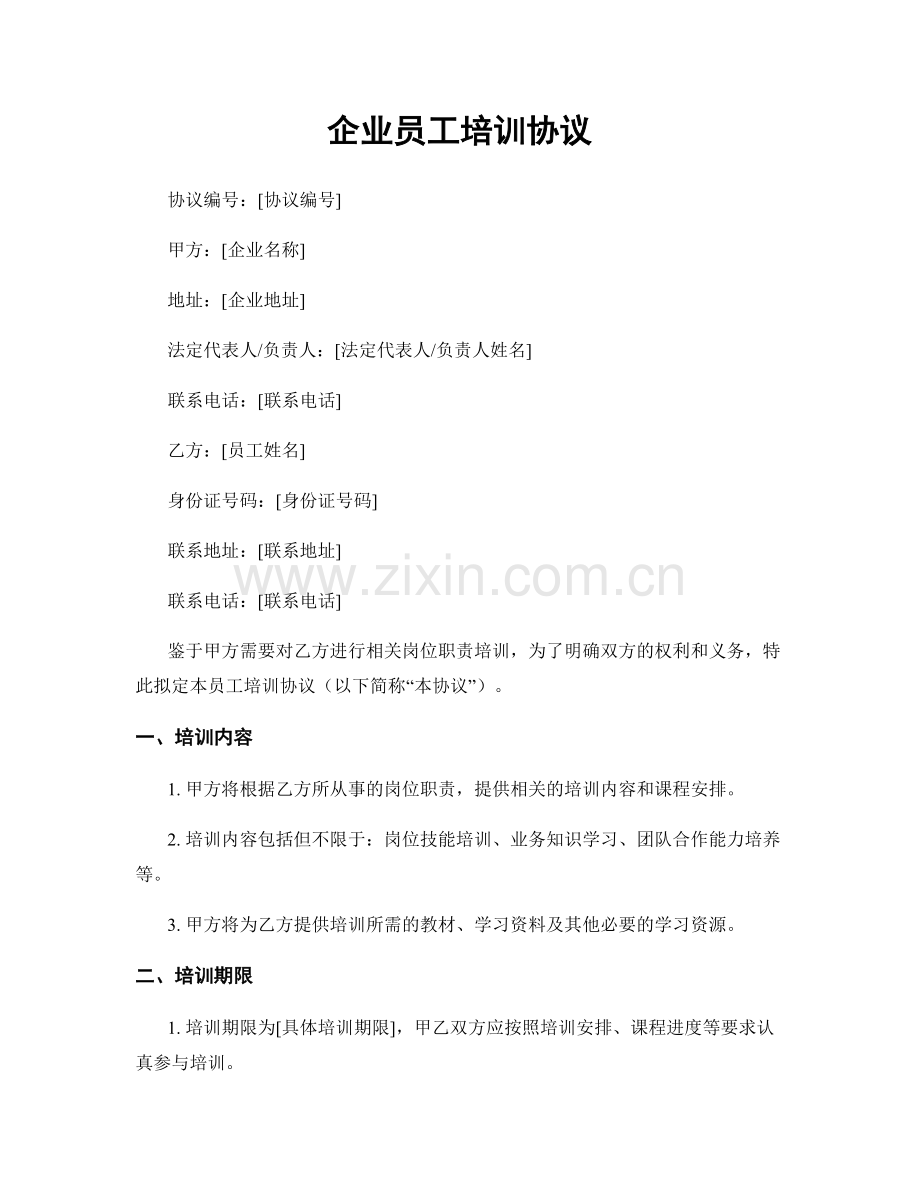 企业员工培训协议.docx_第1页