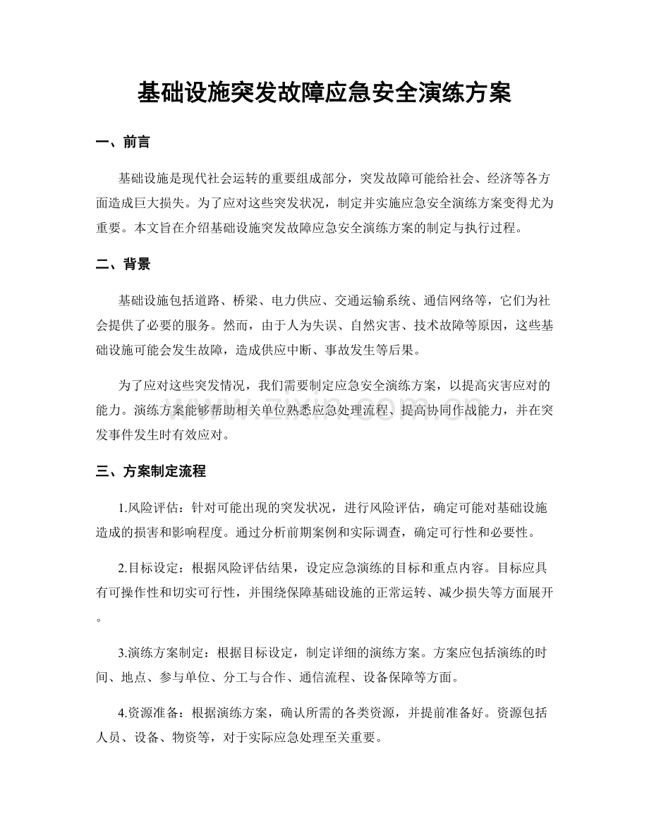 基础设施突发故障应急安全演练方案.docx_第1页