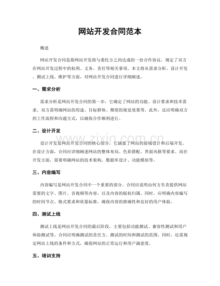 网站开发合同范本.docx_第1页