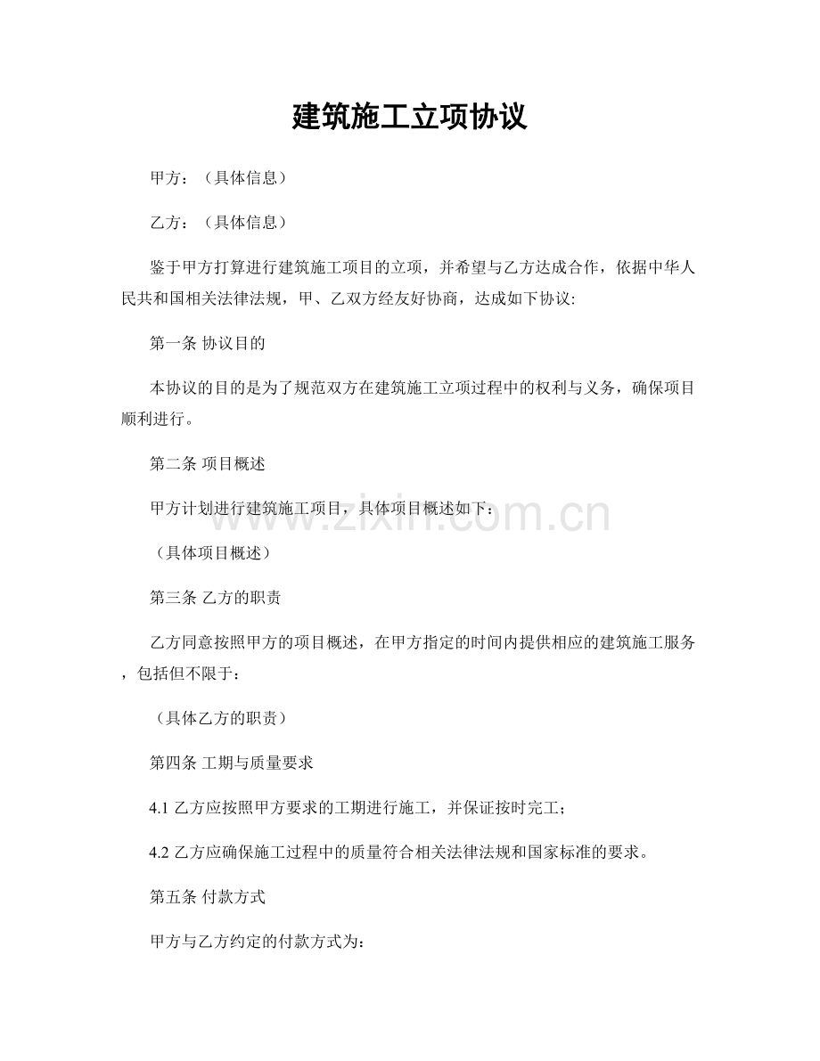 建筑施工立项协议.docx_第1页