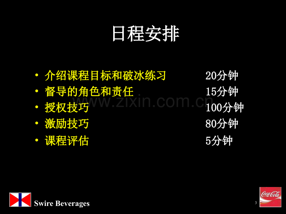 可口可乐人力资源管理技巧.ppt_第3页